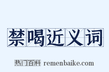禁喝近义词是什么意思的图片